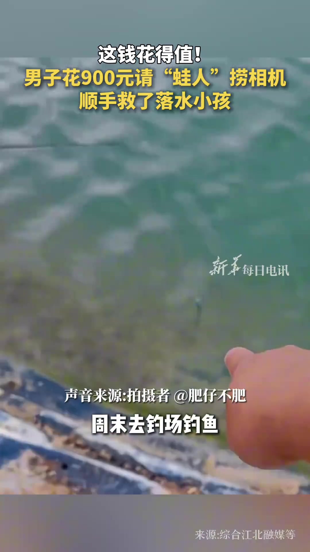这钱花得值！男子花900元请“蛙人”捞相机顺手救了落水小孩