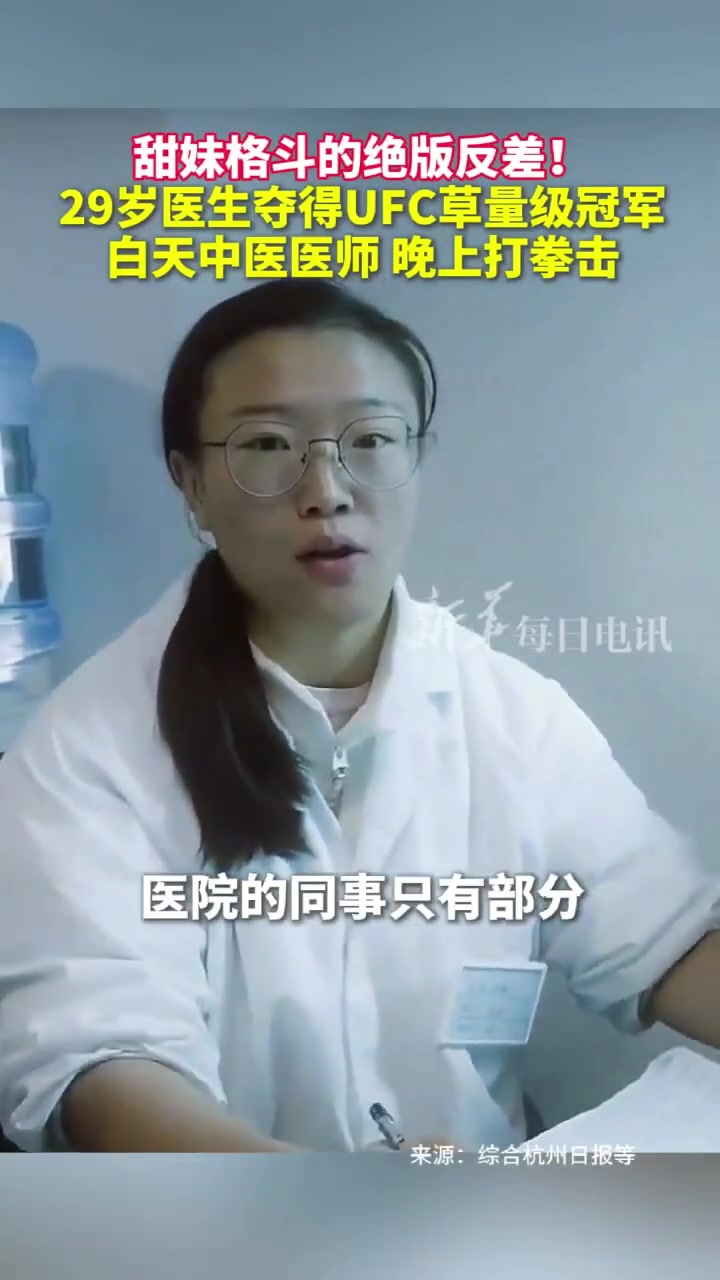 甜妹格斗的绝版反差！29岁医生夺得UFC草量级冠军