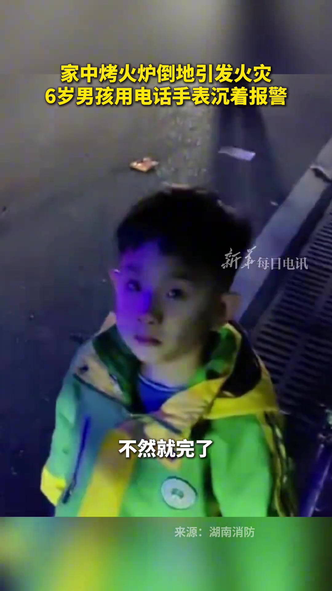 家中烤火炉倒地引发火灾，6岁男孩用电话手表沉着报警