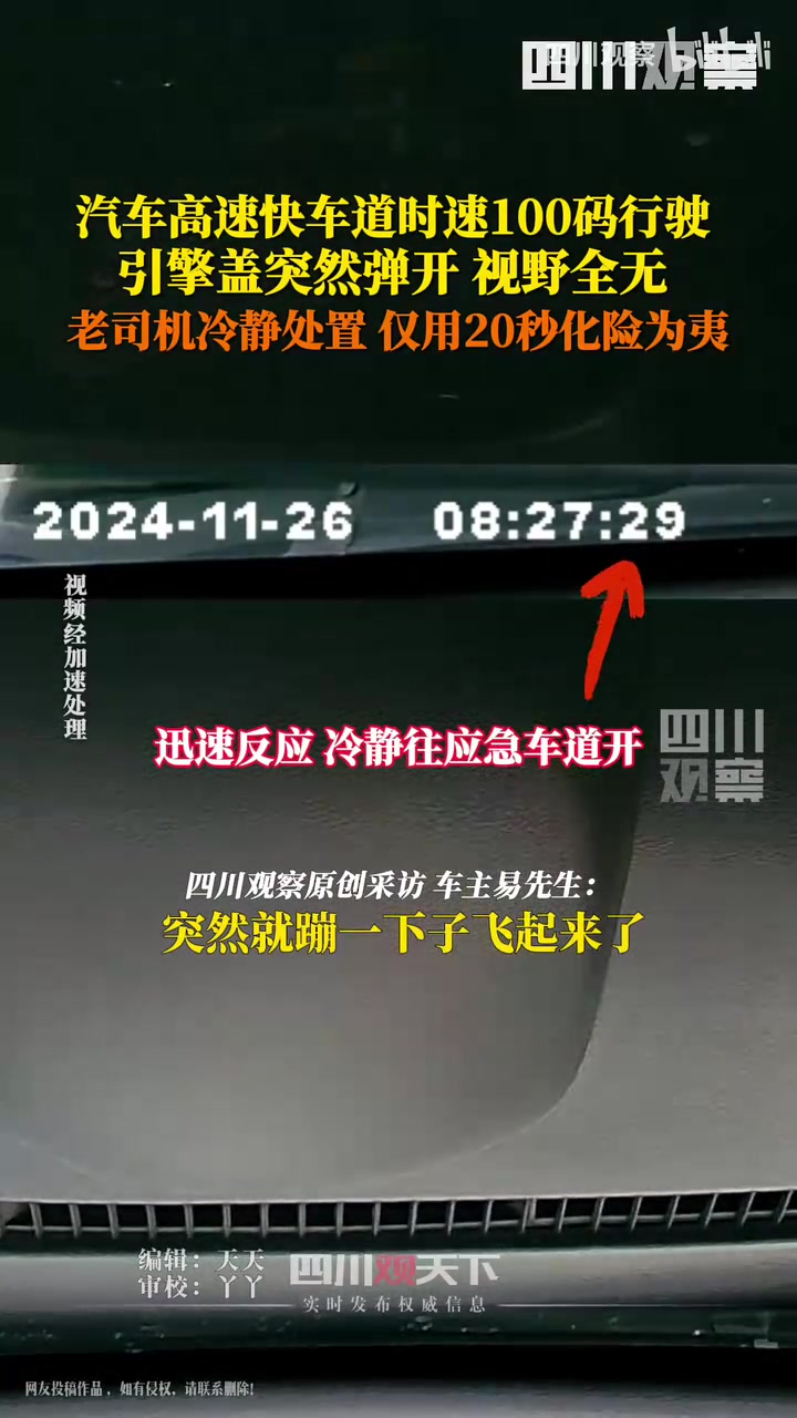 引擎盖突然弹开视野全无，老司机冷静处置仅用20秒化险为夷
