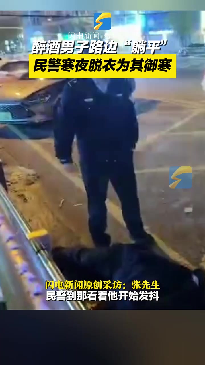醉酒男子路边“躺平”，民警寒夜脱衣为其御寒