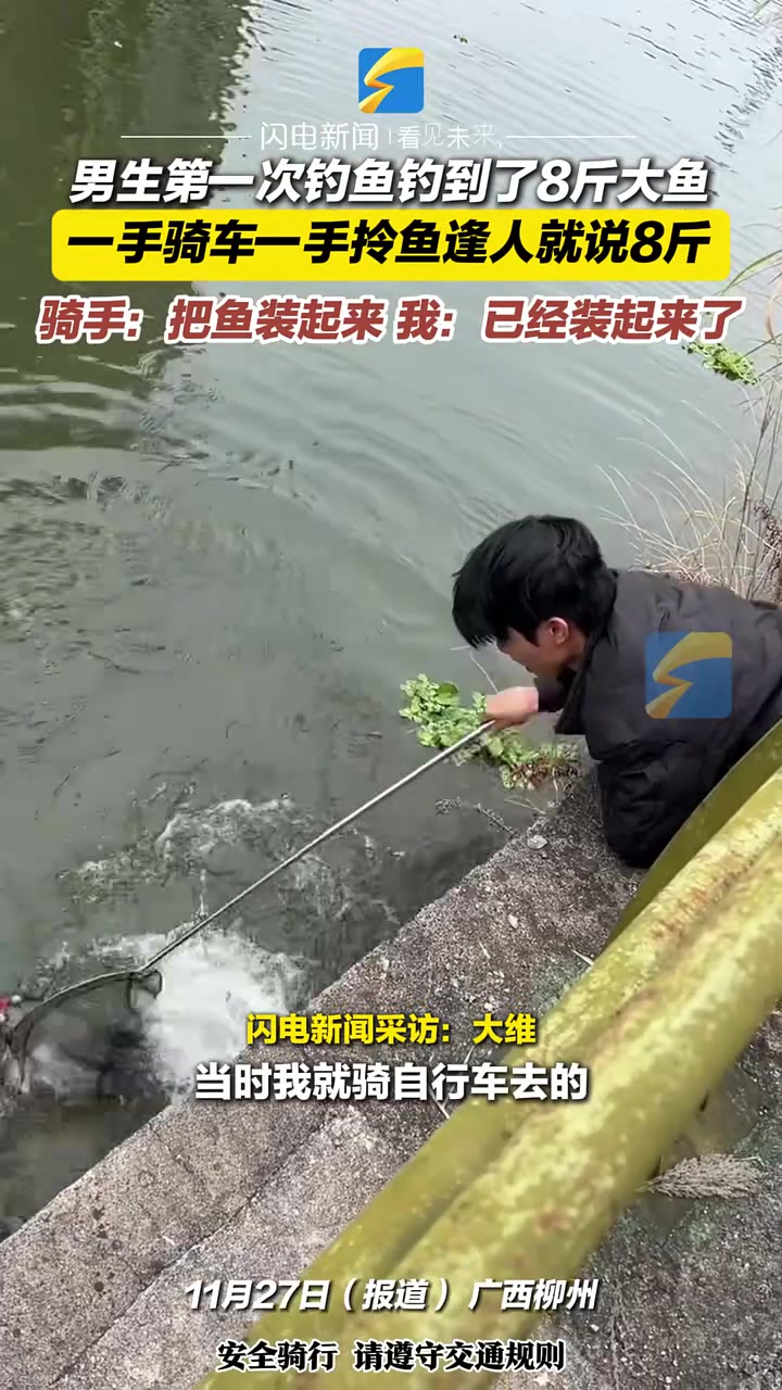 男生第一次钓鱼钓到了8斤大鱼一手骑车一手拎鱼逢人就说8斤