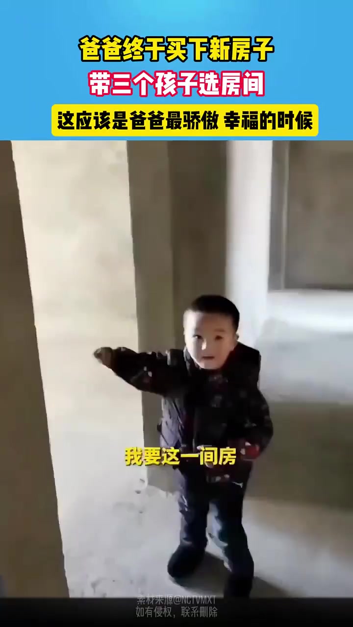 爸爸终于买下新房子，带三个孩子选房间这应该是爸爸最骄傲