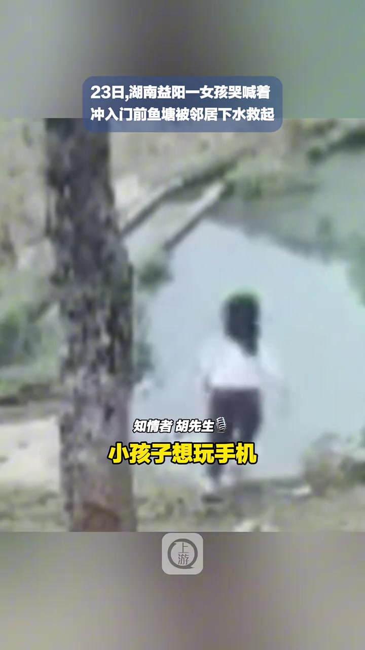 “想玩手机被拒绝女孩一气之下冲入鱼塘幸被邻居及时救起！