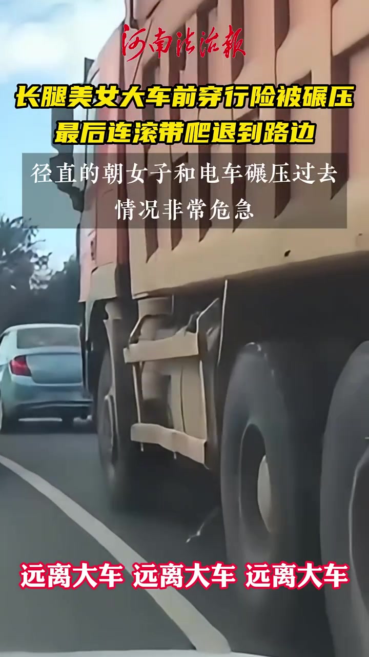 美女大车前穿行险被碾压，最后连滚带爬退到路边！