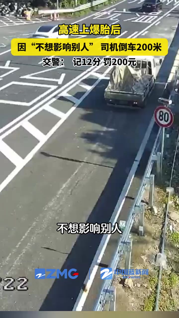 高速上爆胎后，因“不想影响别人”司机倒车200米！