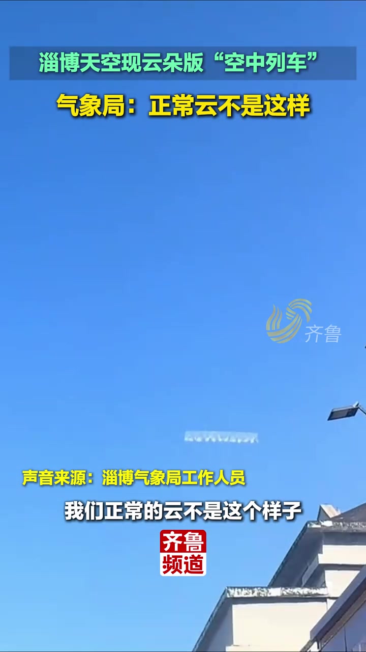 多位市民发现天空有像“列车”一样的云气象局：正常云不是这样