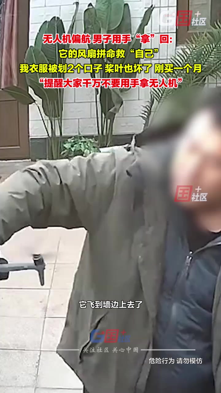 无人机偏航，男子用手“拿”回时险出意外！！！