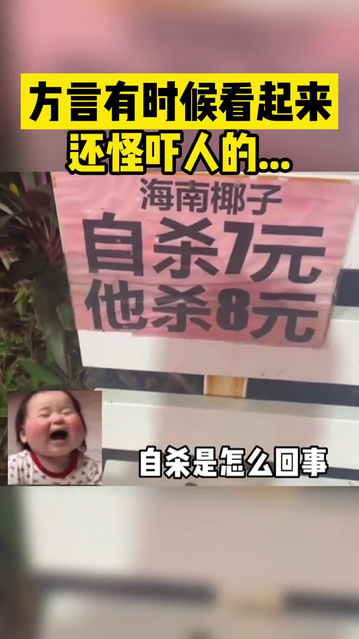 方言有时候看起来还挺吓人的哈！