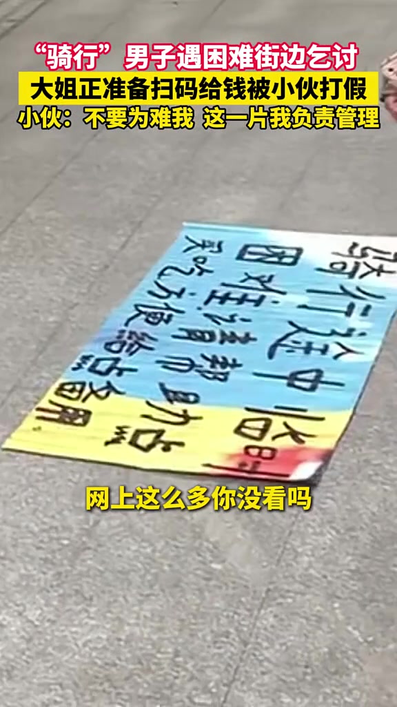 “骑行”男子遇困难街边乞讨，大姐正准备扫码给钱被小伙打假！