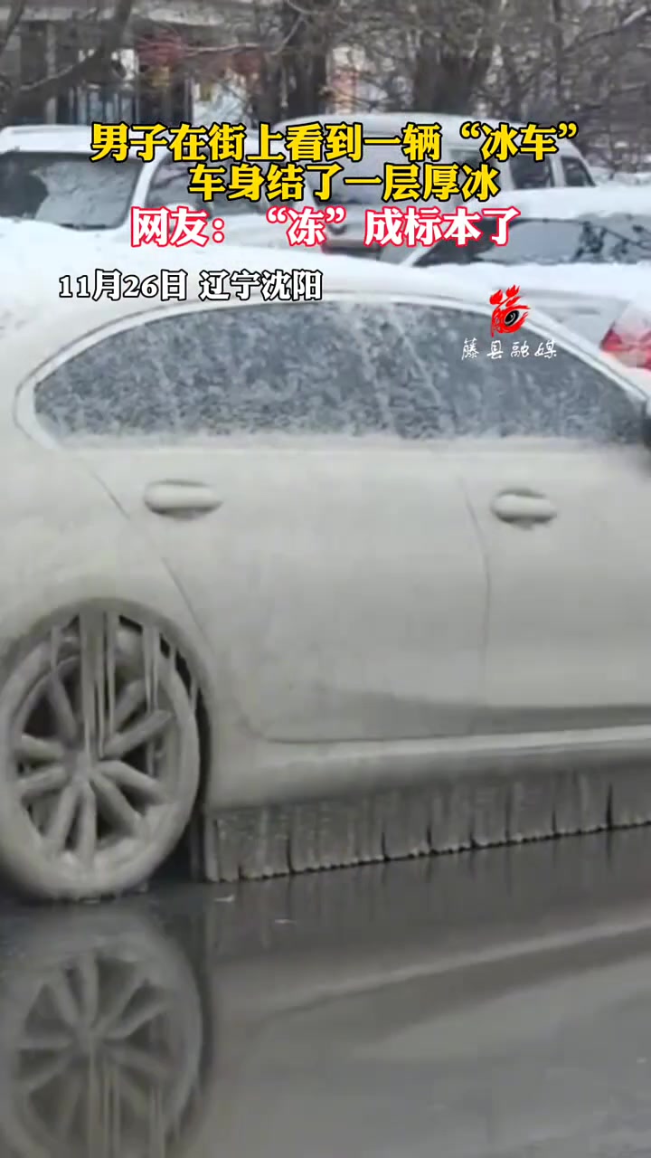 男子在街上看到一辆“冰车”，车身结了一层厚冰！
