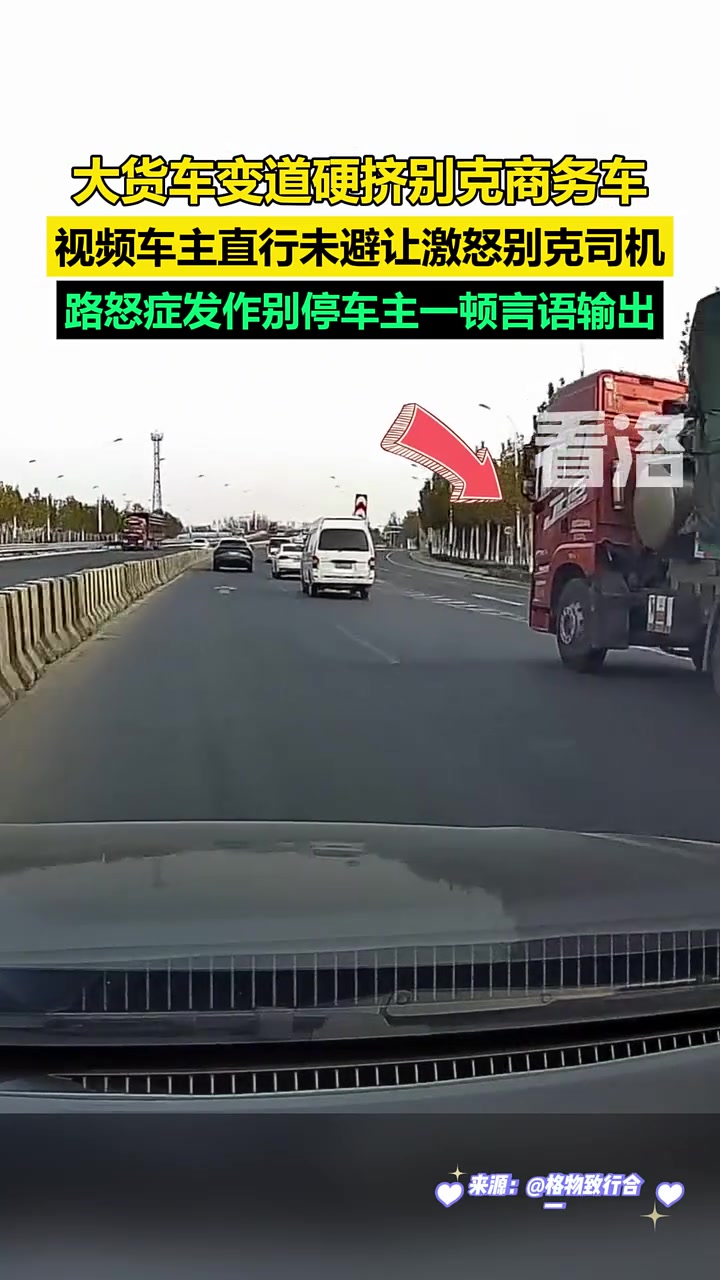 大货车变道硬挤别克车，视频车主直行未避让激怒别克司机！