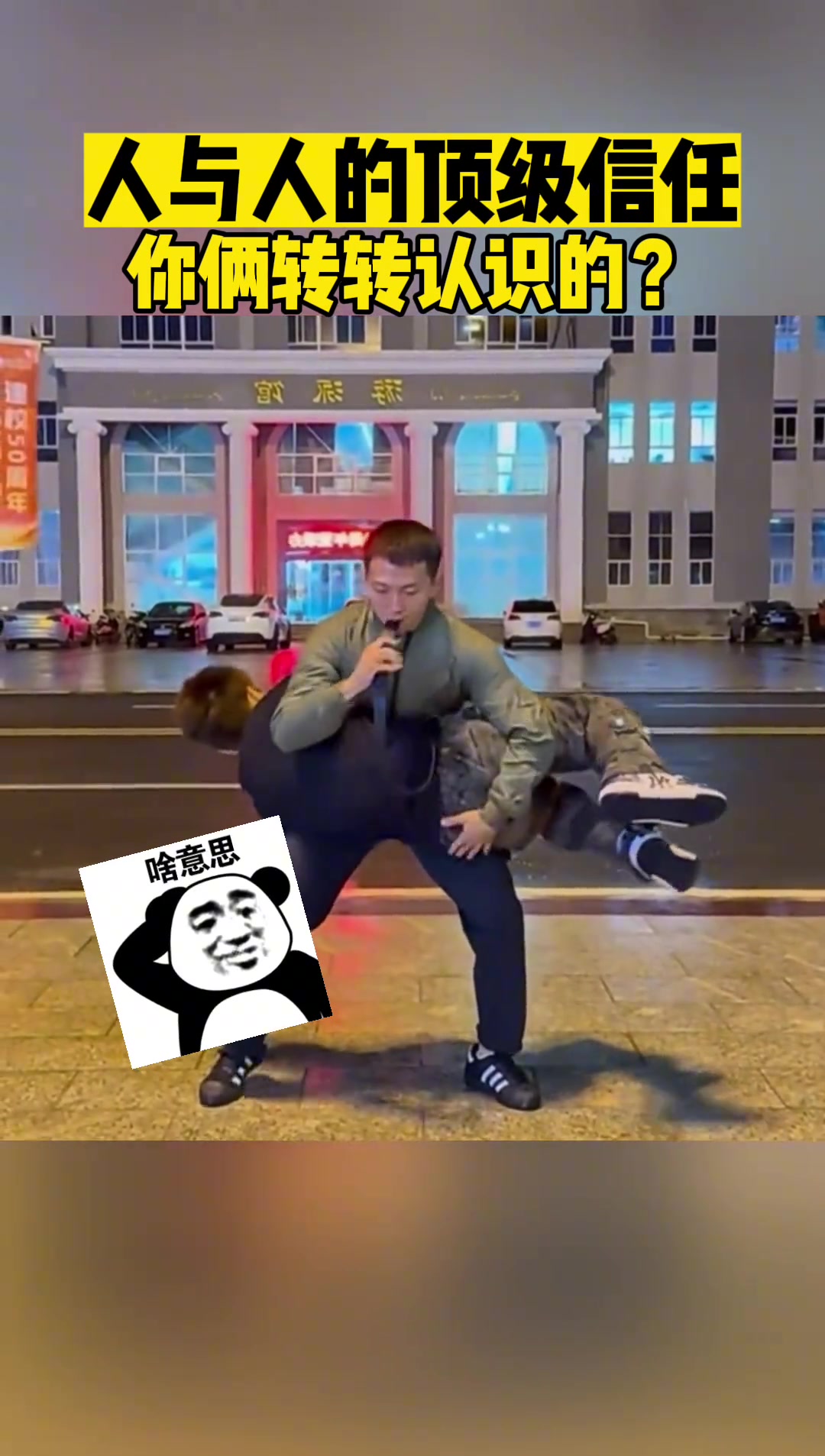 人与人之间的顶级信任！你俩转转认识的