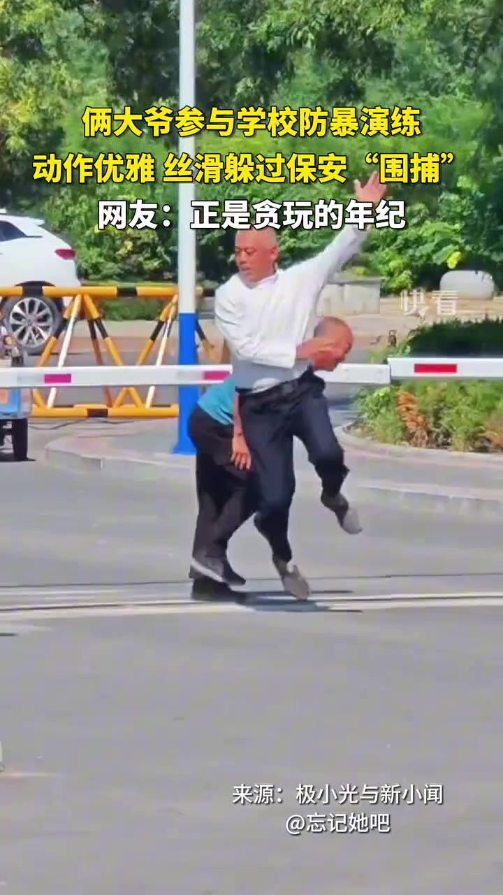 大爷参与学校防暴演练，动作优雅丝滑躲过保安围捕