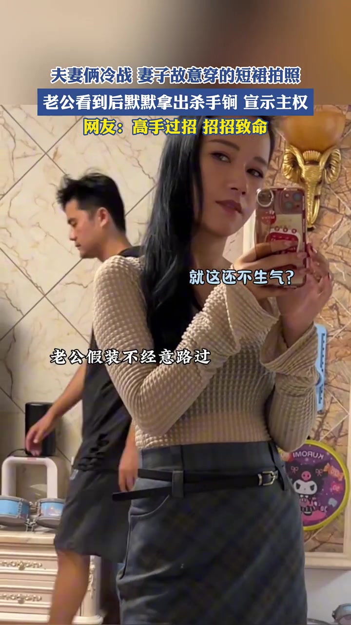 夫妻俩冷战，妻子故意穿的短裙拍照，老公看到后默默拿出杀手锏