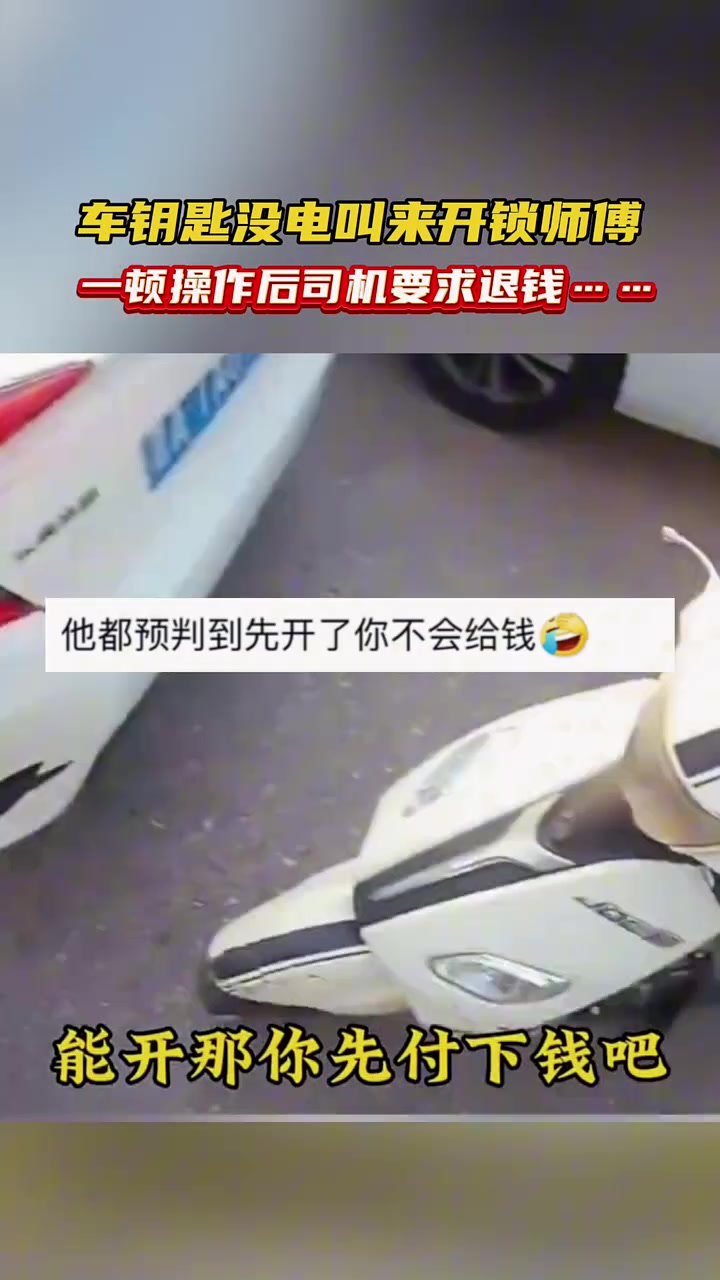 车钥匙没电叫来开锁师傅，一顿操作后司机要求退钱