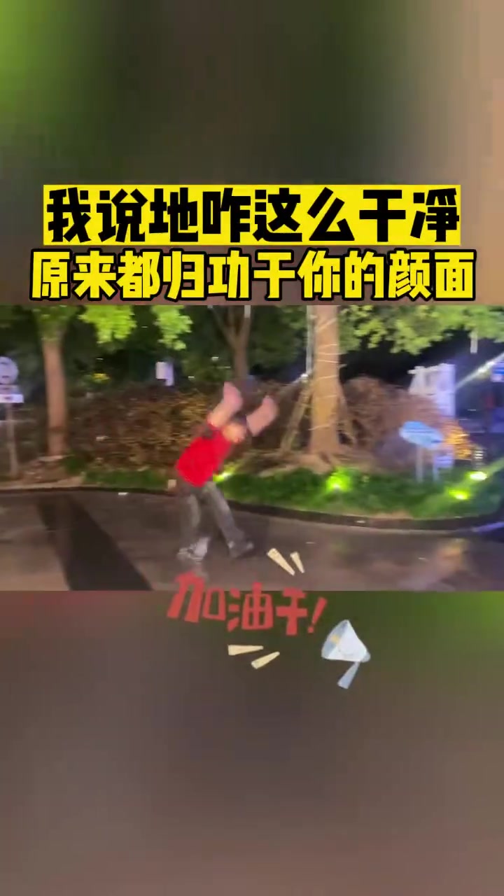 我说地咋这么干净原来都归功于你的颜面