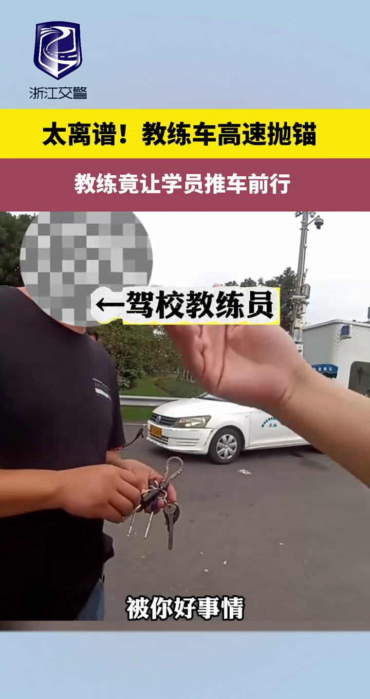 太离谱！教练车高速抛锚教练竟让学员推车前行！