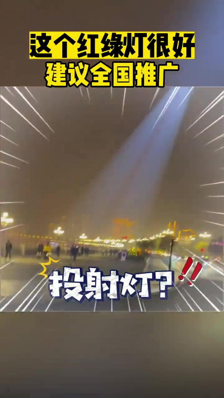 这个红绿灯不错建议全国推广