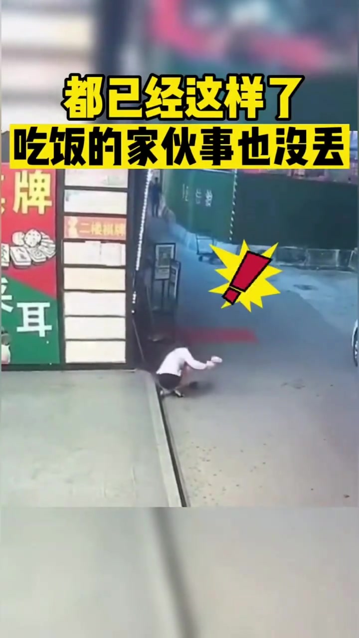 都已经这样了吃饭的家伙事也没丢