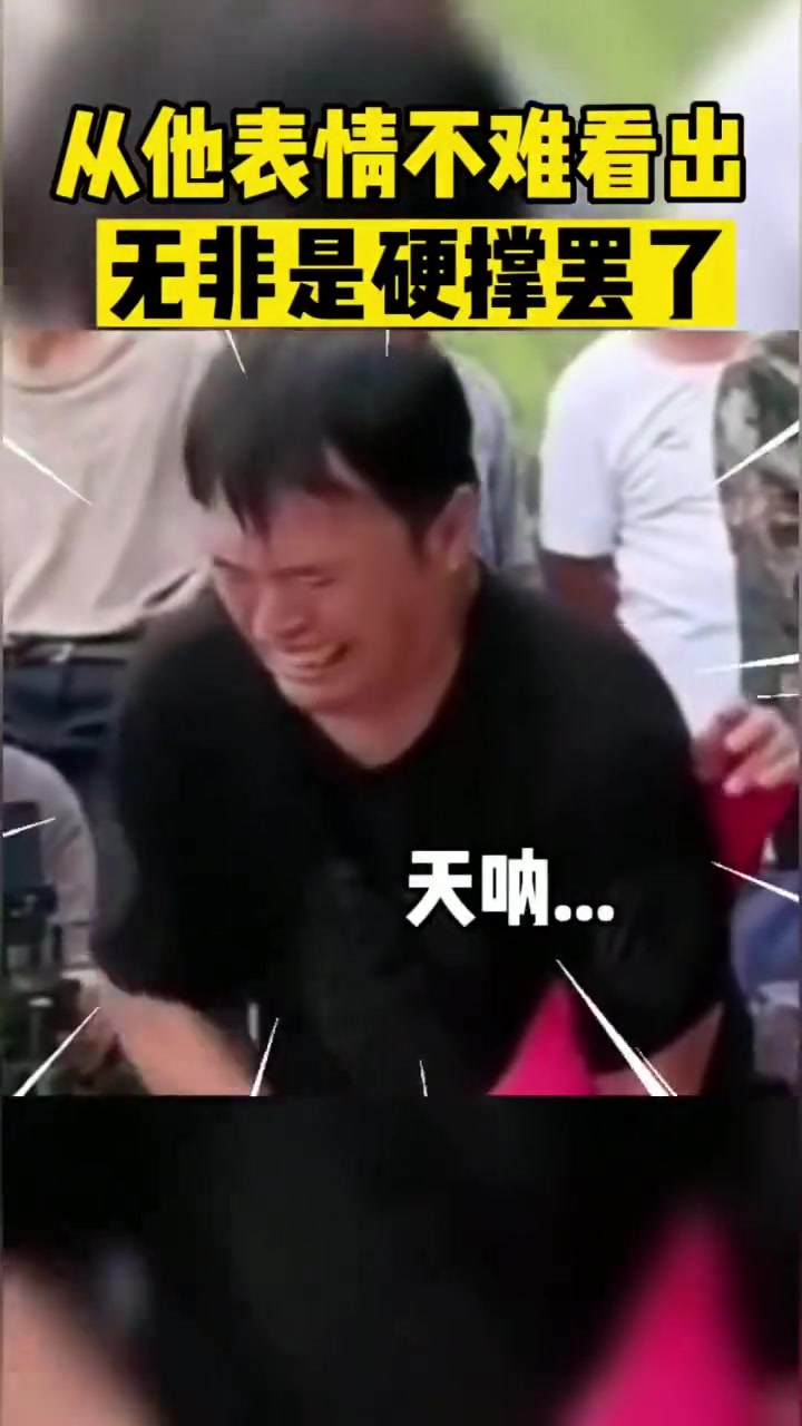 从他表情不难看出无非是硬撑罢了