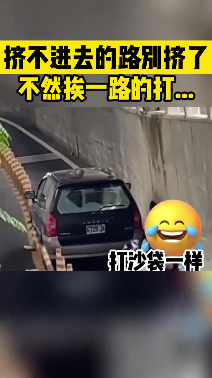 挤不进去的路别挤了不然挨一路的打