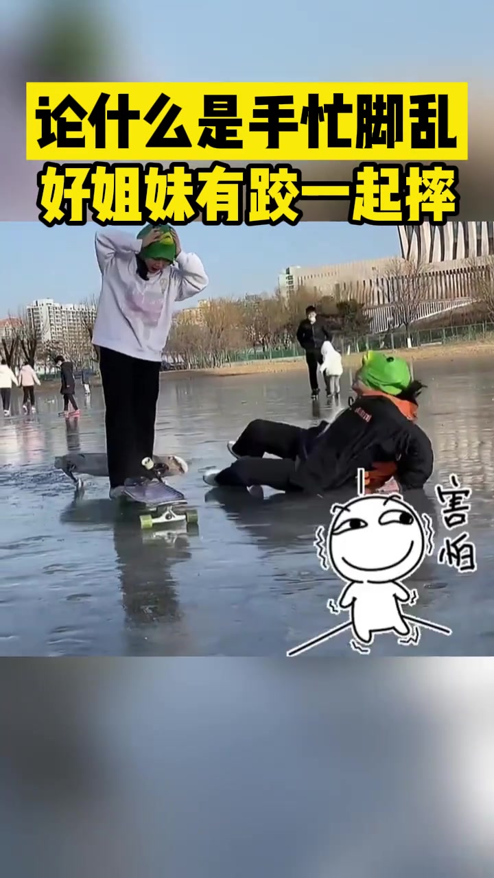 论什么是手忙脚乱！好姐妹就是要有跤一起摔
