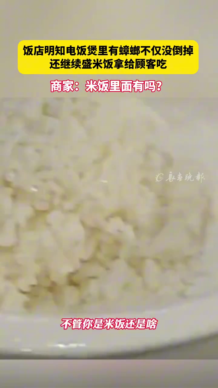 饭店明知电饭煲里有蟑螂不仅没倒掉还继续盛米饭拿给顾客吃