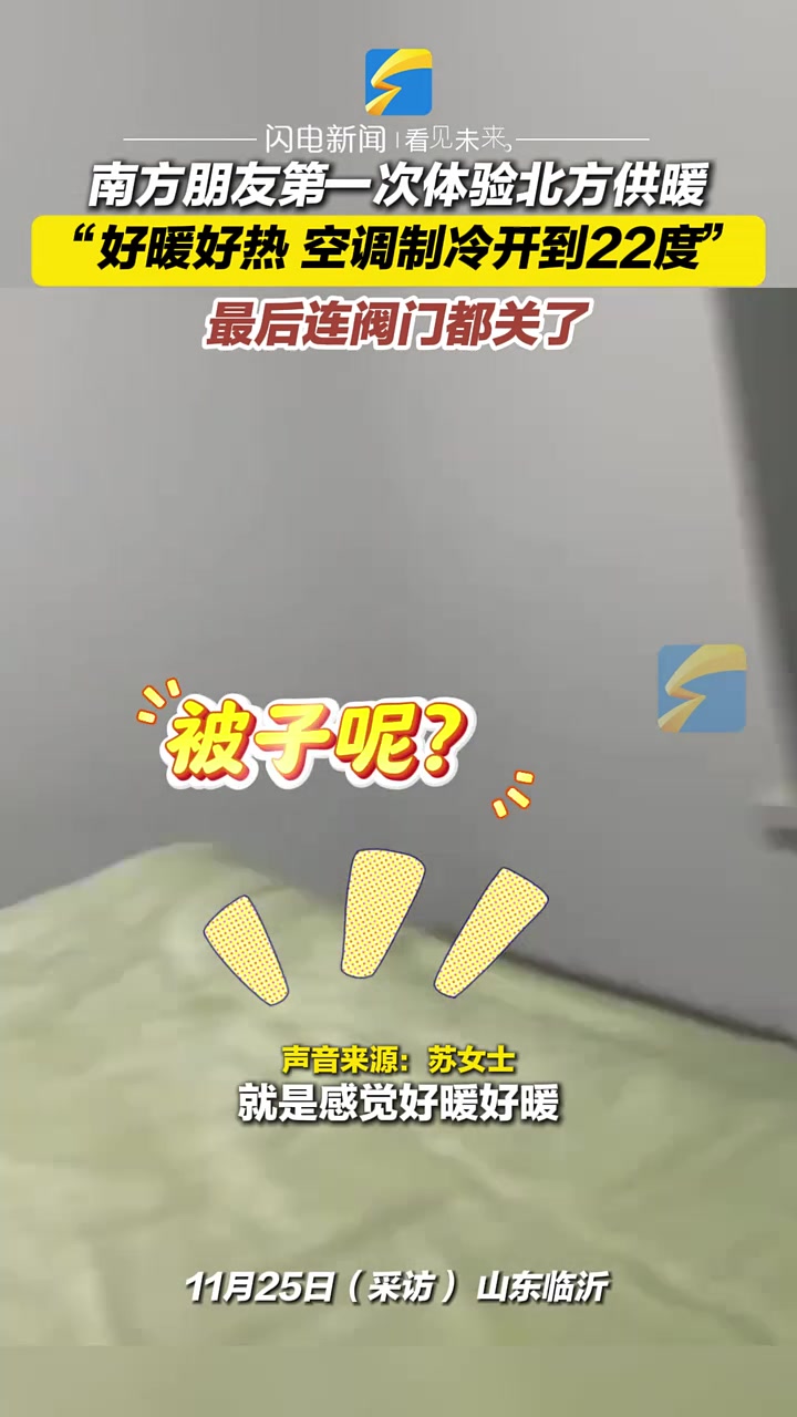 南方朋友第一次体验北方供暖“好暖好热还很闷空调制冷开到22度