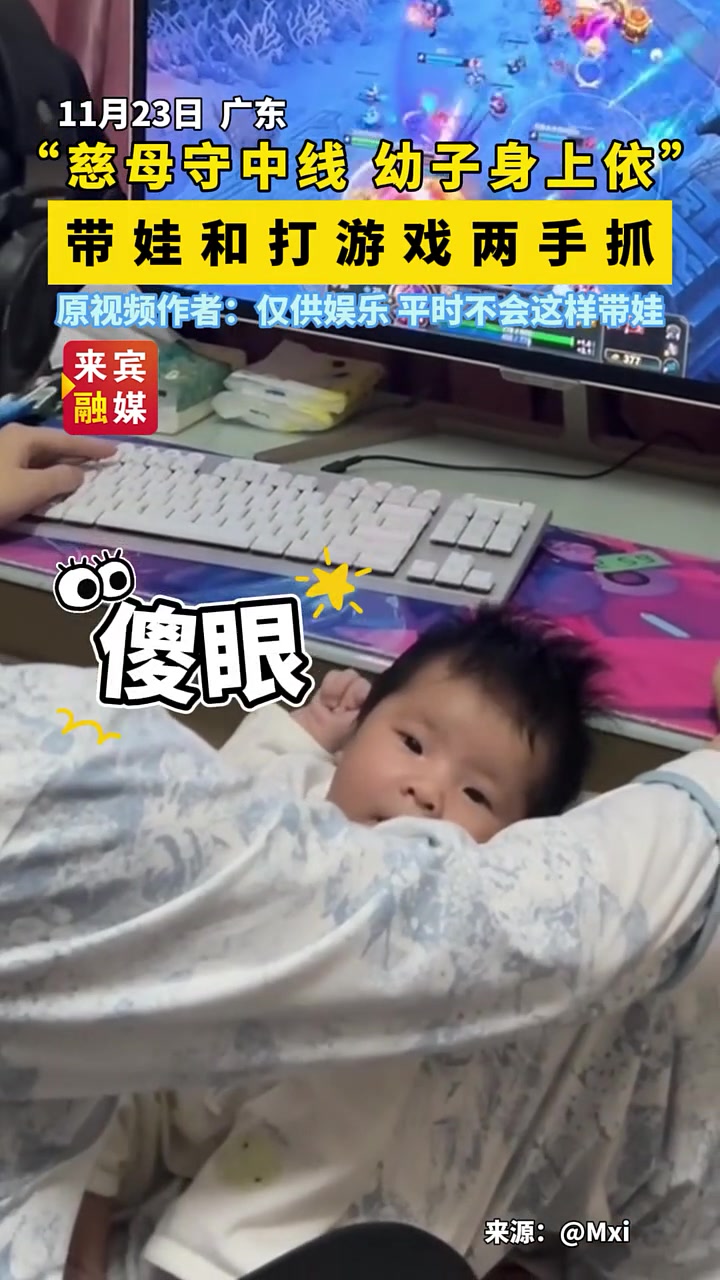 “慈母守中线，幼子身上依”，带娃和打游戏两手抓