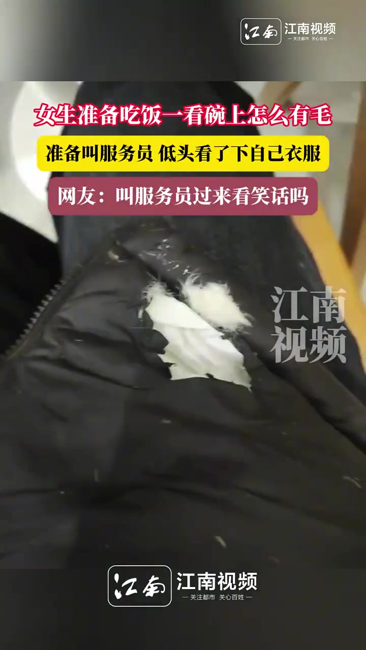 女生准备吃饭一看碗上怎么有毛准备叫服务员低头看了下自己衣服