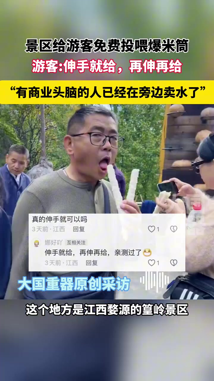 景区给游客投喂爆米筒