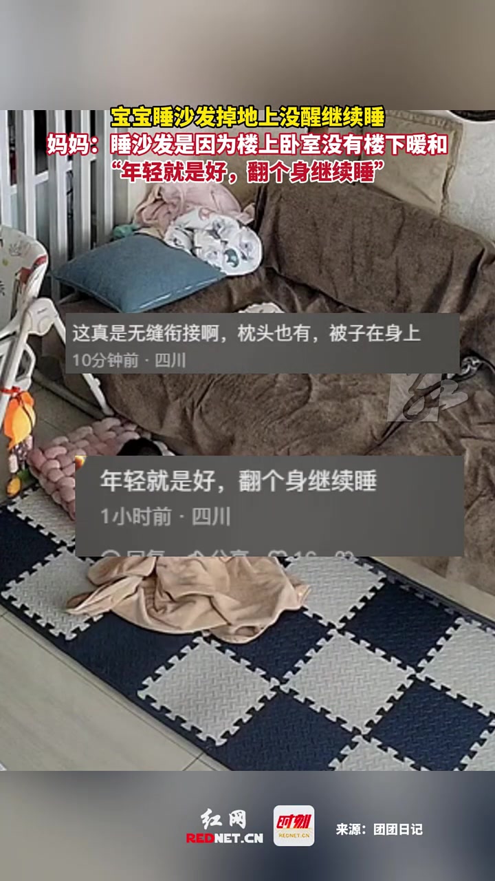 宝宝睡沙发掉地上没醒继续睡，妈妈：睡沙发因为楼上没有楼下暖和
