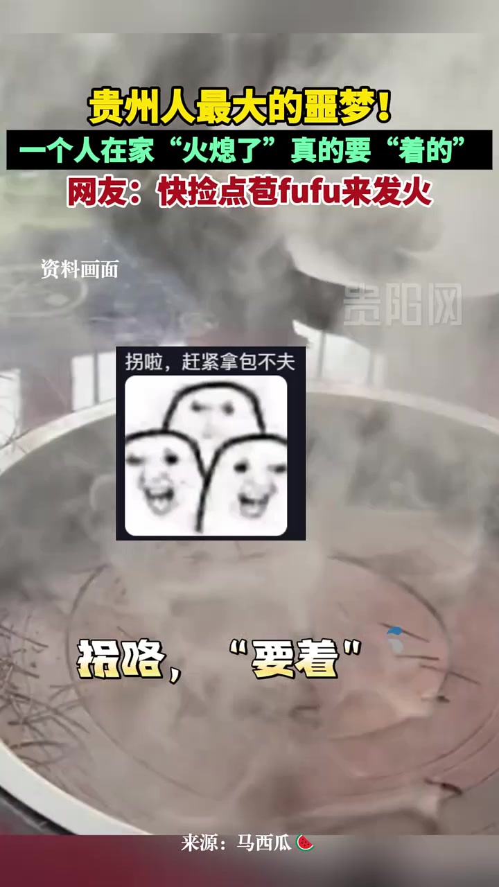 贵州人最大的噩梦！一个人在家“火熄了”真的要“着的”