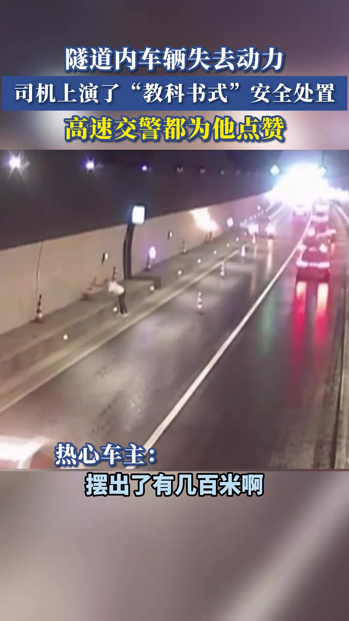 隧道内车辆失去动力，司机上演了“教科书式”安全处置