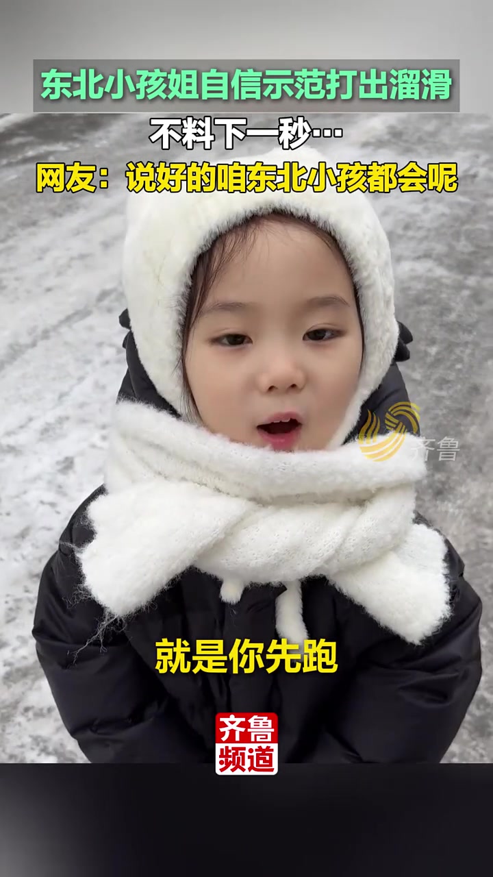 东北小孩姐自信示范打出溜滑，下一秒...