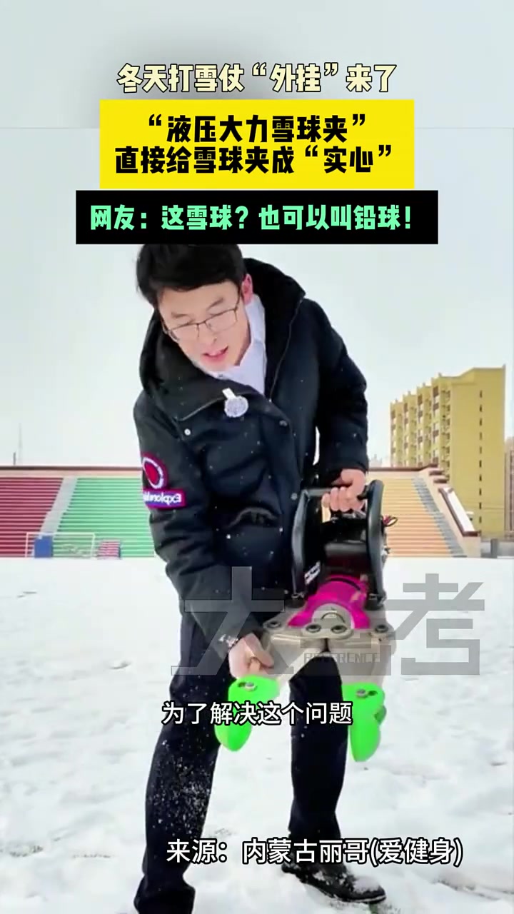冬天打雪仗“外挂”来了，“液压大力雪球夹”直接给雪球夹成实心