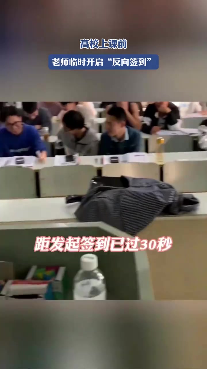 高校上课前，老师临时开启“反向签到”
