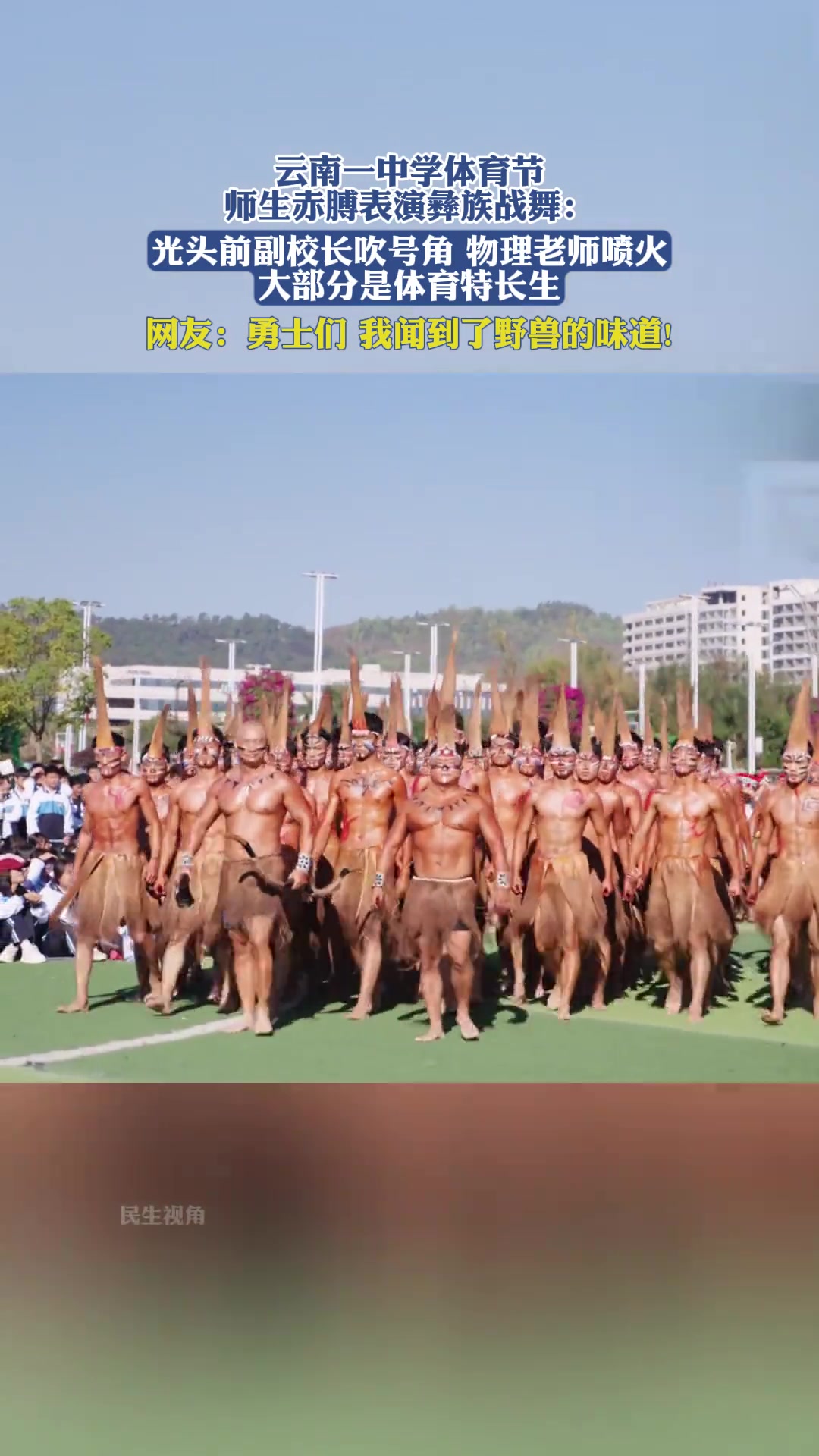 云南一中学体育节师生赤膊表演彝族战舞