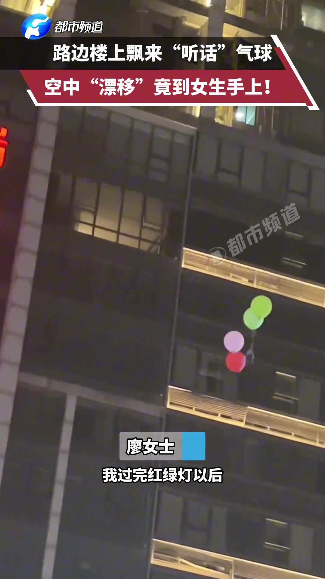路边楼上飘来“听话”气球，空中“漂移”竟到女生手上