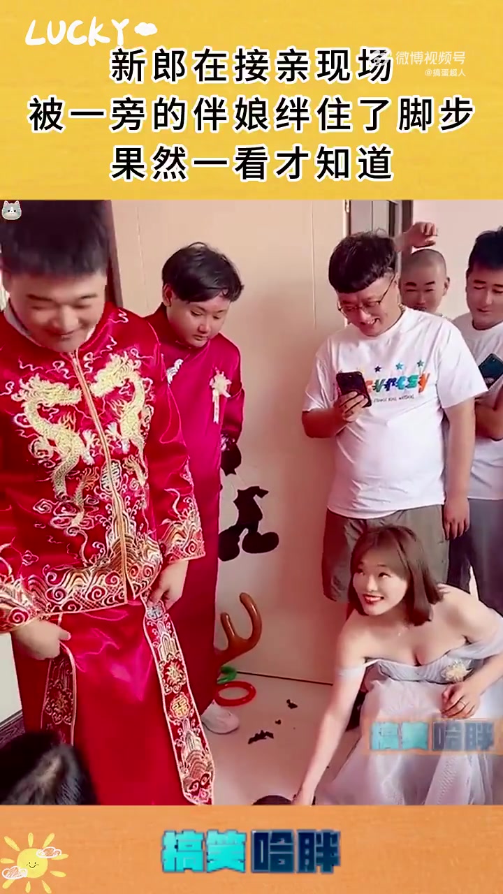 新郎在接亲现场，被一旁的伴娘绊住了脚步