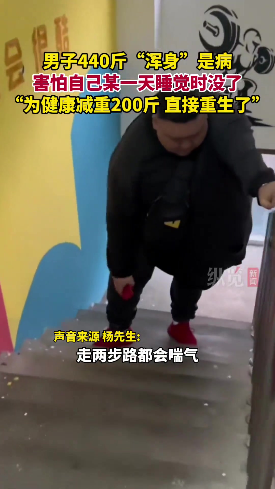 440斤男子为健康减重两百斤