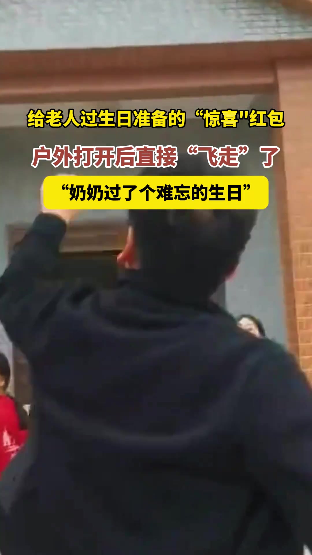 一家人为家里老人准备的红包，户外打开一不小心就飞走了