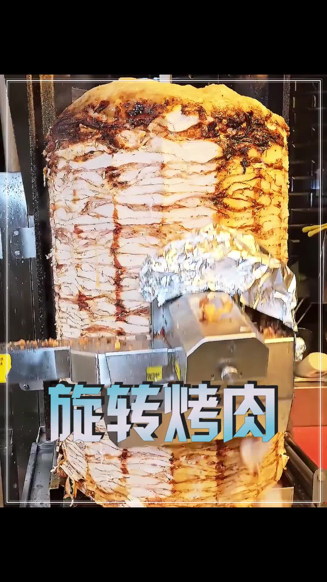 被誉为土耳其美食支柱的旋转烤肉你吃过吗