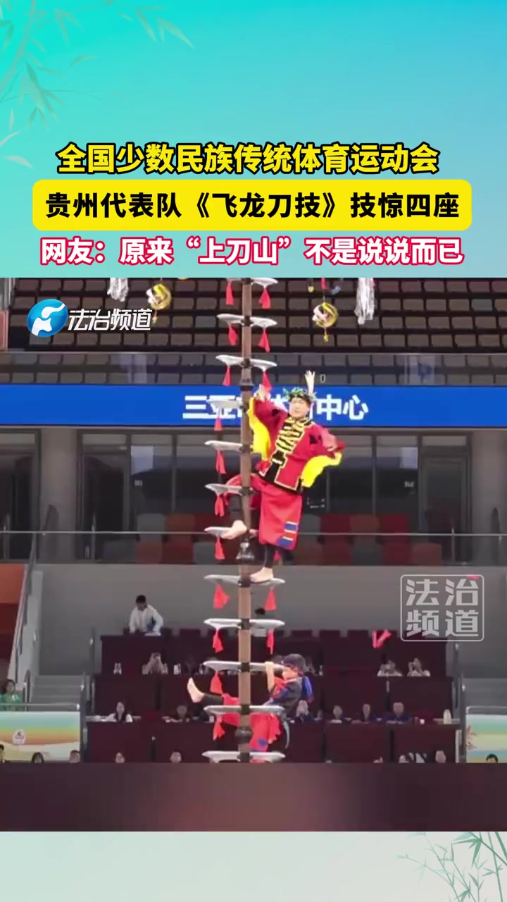 全国少数民族传统体育运动会，贵州代表队《飞龙刀技》技惊四座！
