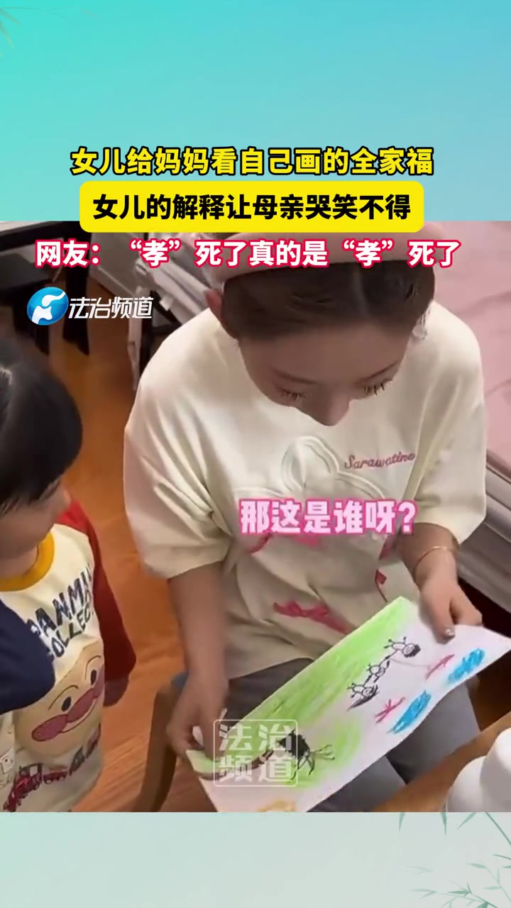 女儿给妈妈看自己画的全家福，女儿的解释让母亲哭笑不得