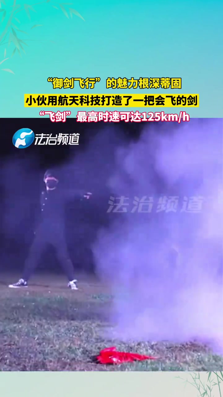 “御剑飞行”的魅力根深蒂固小伙用航天科技打造了一把会飞的剑