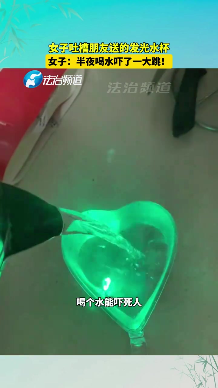 女子吐槽朋友送的发光水杯
