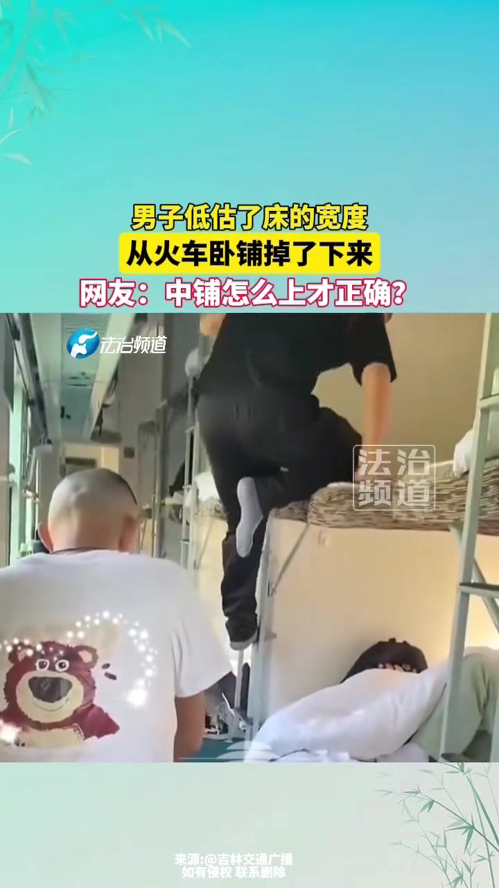 男子低估了床的宽度，从火车卧铺掉了下来