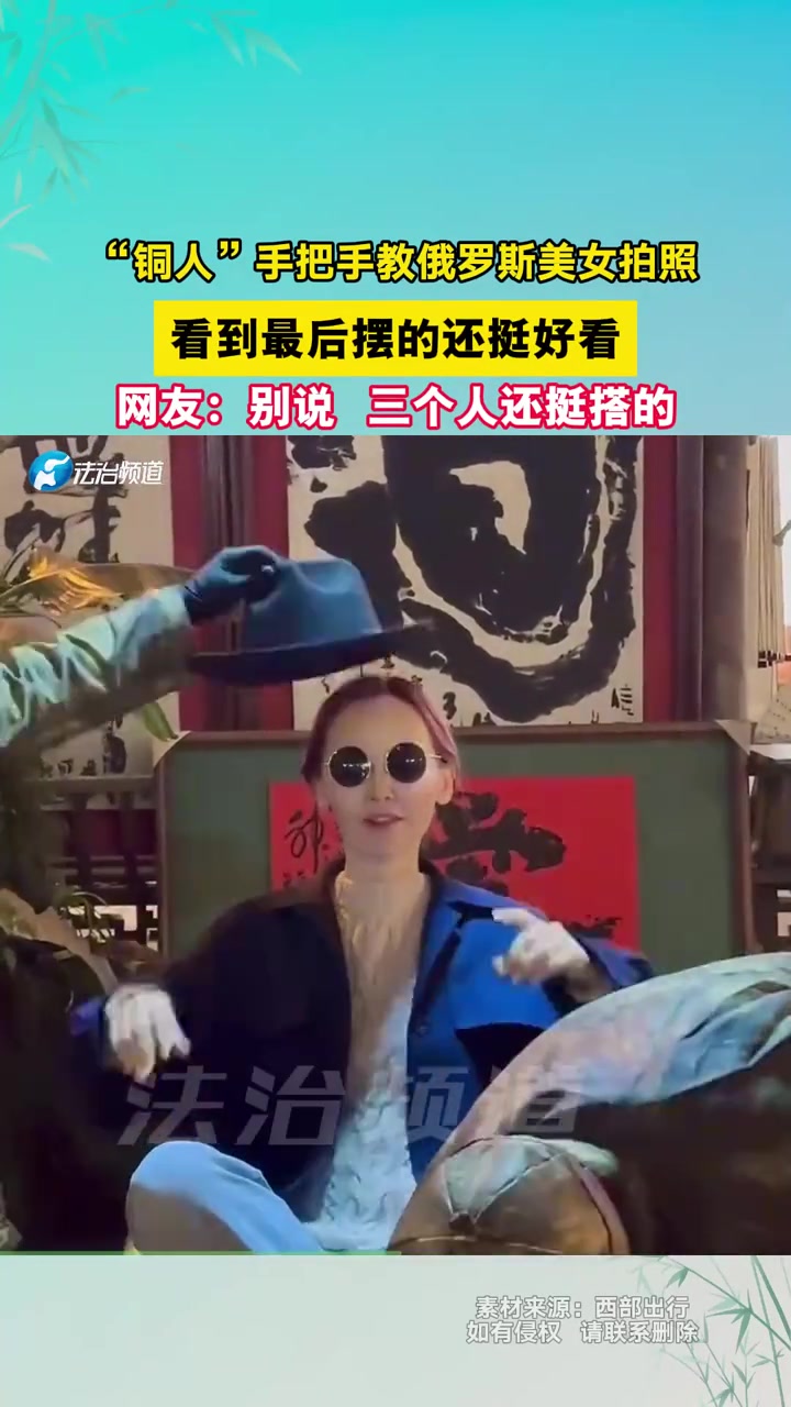 “铜人”手把手教俄罗斯美女拍照，看到最后摆的还挺好看